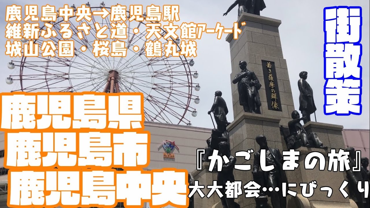 【かごしまの旅】鹿児島県鹿児島市どんな市？？鹿児島中央駅〜鹿児島駅の市街地を【散策】維新ふるさとの道　西郷隆盛　天文館　鶴丸城　城山公園　桜島Kagoshima KagoshimaCity JAPAN