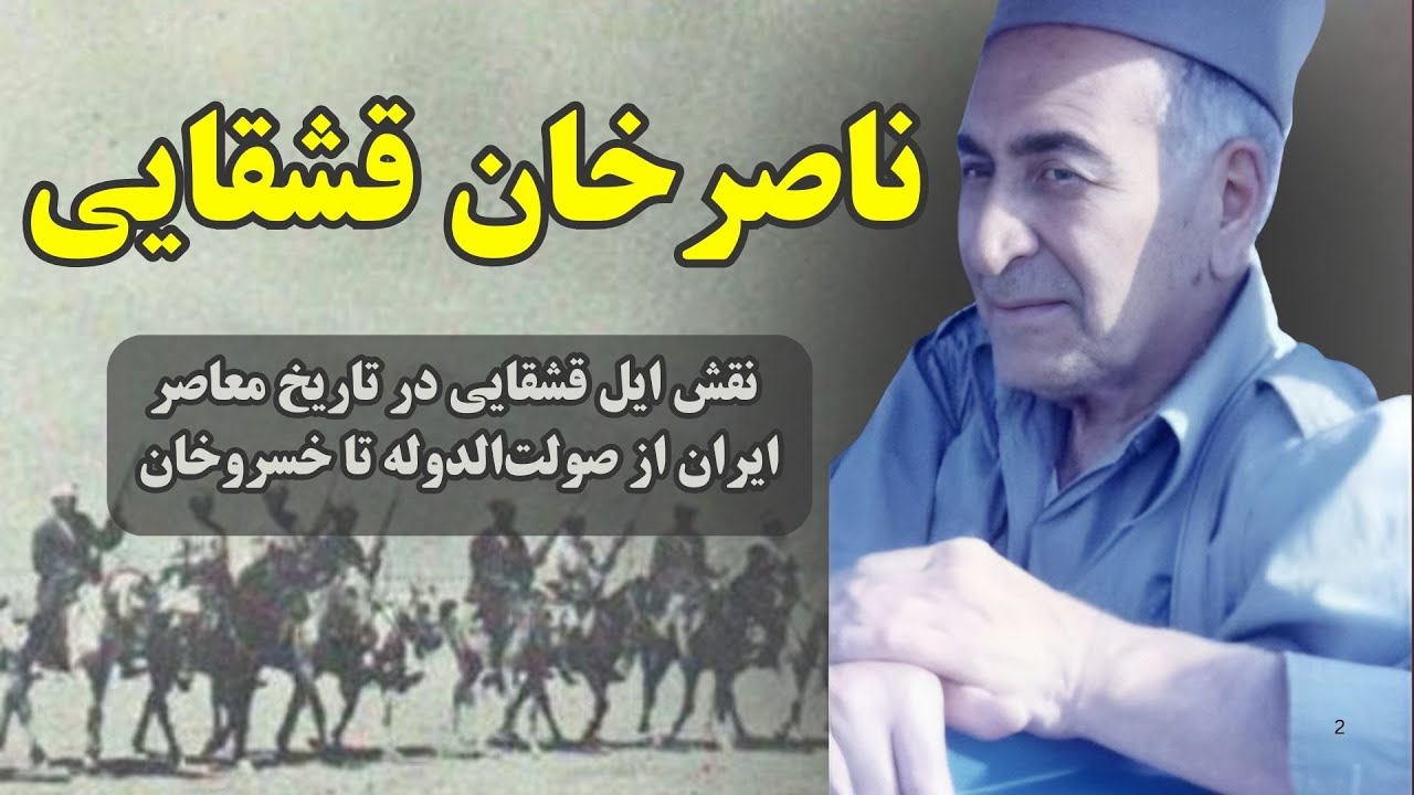 ناصرخان قشقایی: نقش ایل قشقایی در تاریخ معاصر ایران از صولت‌الدوله تا خسروخان قشقایی