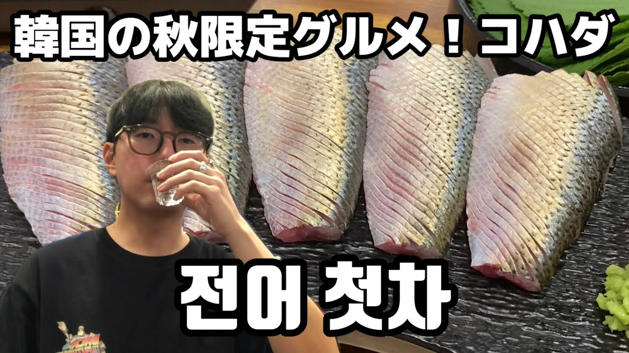 전어 맛집 군자역 &lsquo;소랑도&rsquo; 혼술 - 韓国の秋、旬の魚チョノ（コハダ）のグルメ店で一人飲み（KOR/JPN sub）