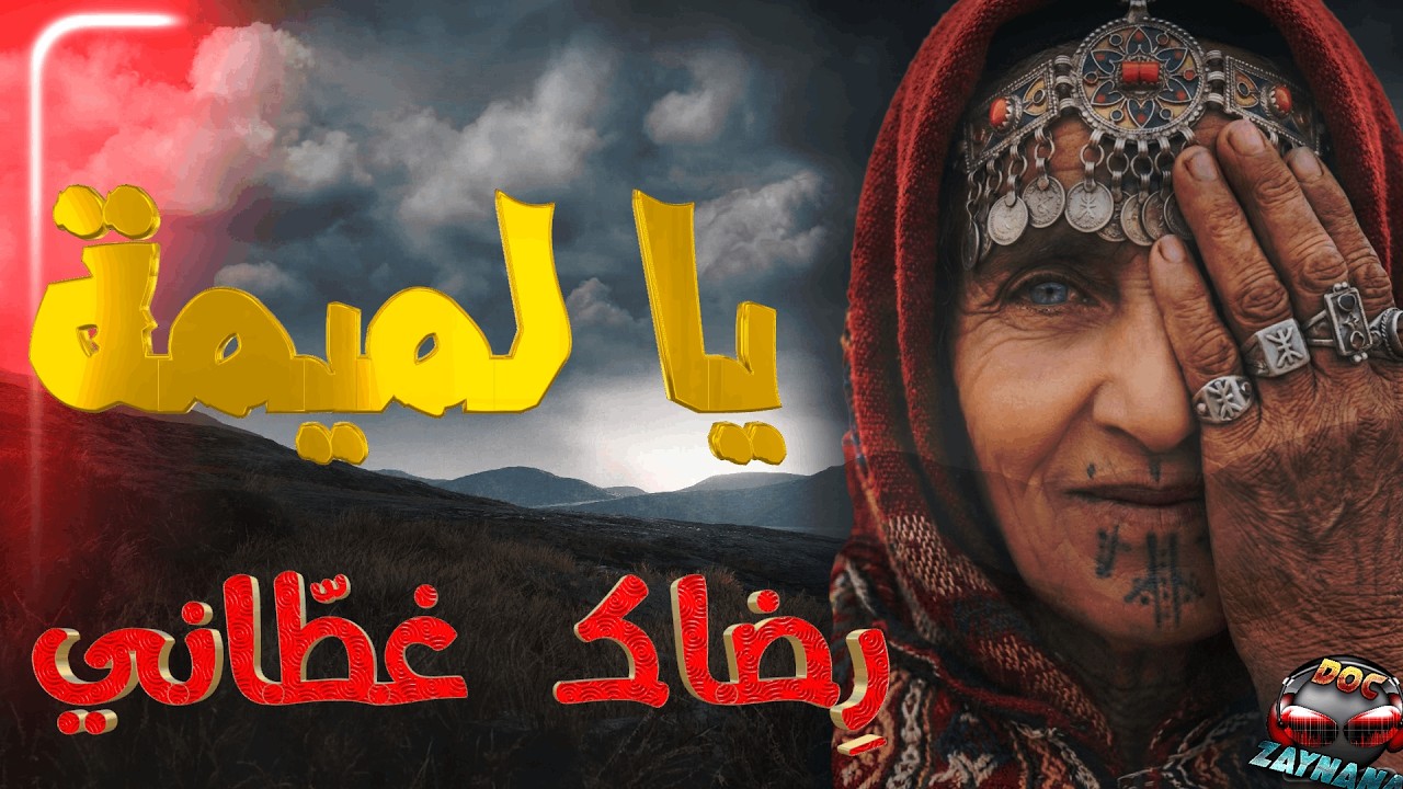 يا لمّيمة رِضاك  راه غطّاني- (amazigh song ta3rat) Lammima