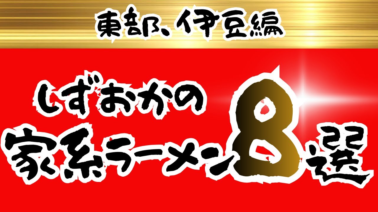 【静岡県】東部・伊豆の家系ラーメン店8選【保存版】