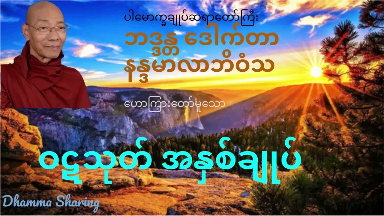 ဝဋသုတ် အနှစ်ချုပ်   ဘဒ္ဒန္တ ဒေါက်တာ နန္ဒမာလာဘိဝံသ