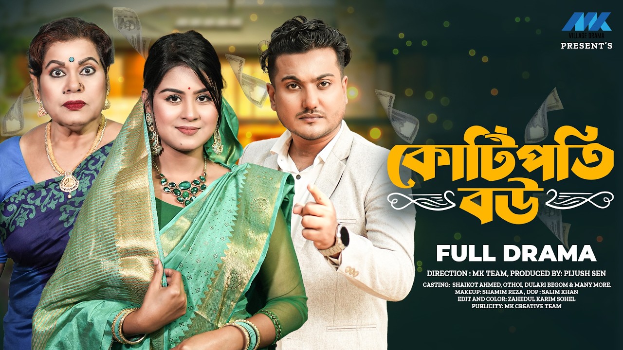 কোটিপতি বউ | Kotipoti Bou (Full Drama) | Shaikot & Othoi | Dulari | MK Team | New Natok 2026