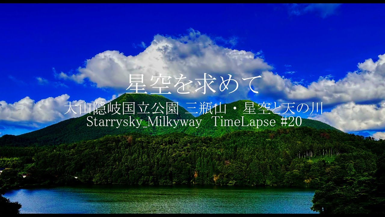 「星空を求めて」大山隠岐国立公園・三瓶山　4K Timelapse #20　　　＃島根県 ＃太田市 ＃三瓶山  #西の原  #北の原