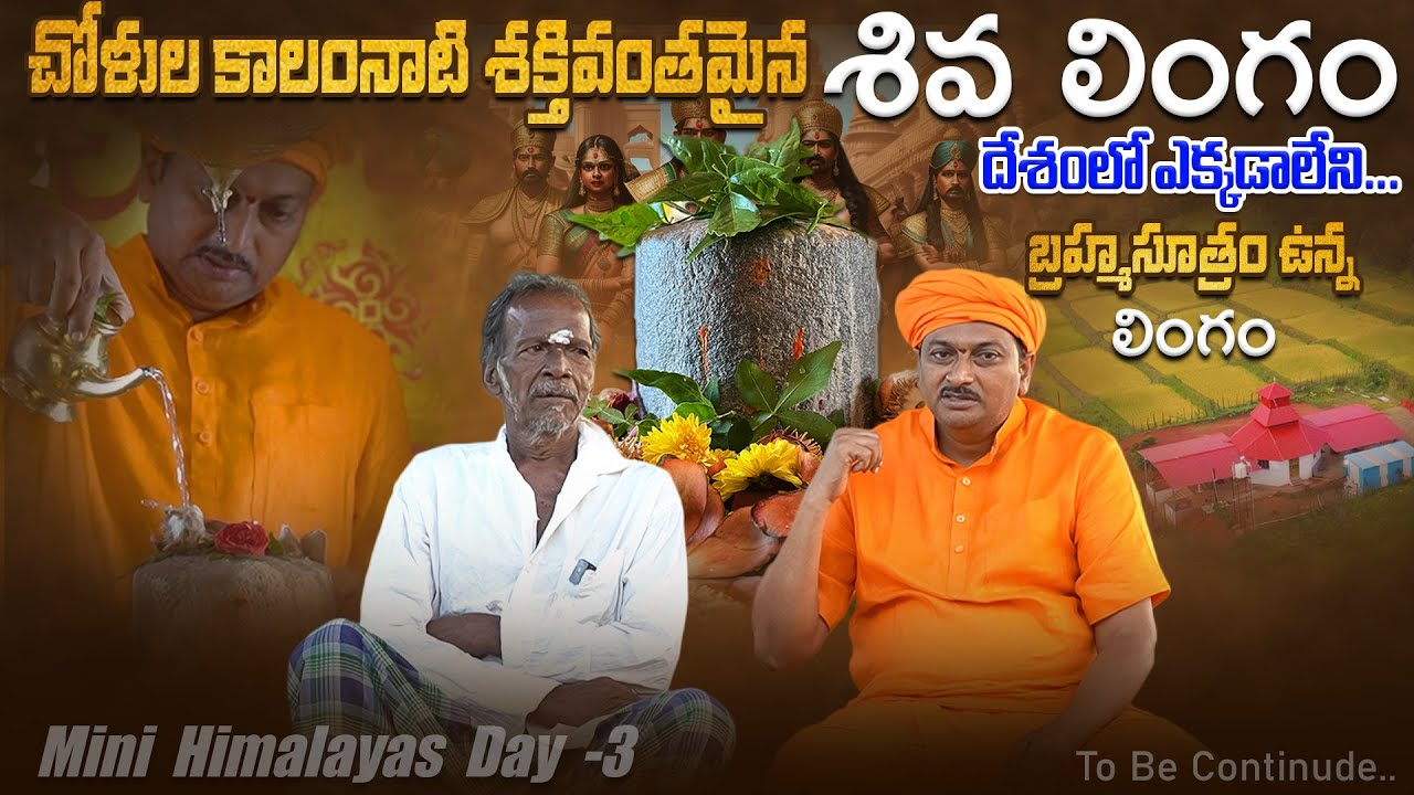 చోళుల కాలంనాటి శక్తివంతమైన శివ లింగం | బ్రహ్మసూత్రం లింగం | Mini Himalayas | Dr. Ravivarma
