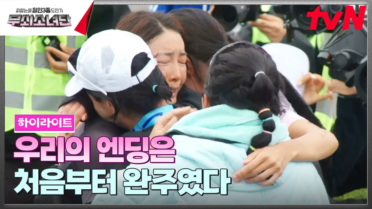 그토록 바라던 너무나도 값진 완주 메달🏅 무소단 정말 수고했어요 #highlight #무쇠소녀단 EP.11