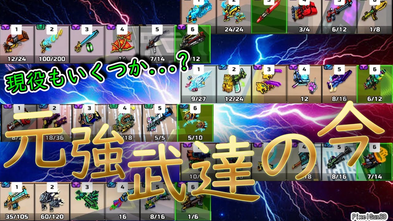 【PixelGun3D】弱化されまくった元強武器・害悪武器でも今なら逆に強い説を検証してみた