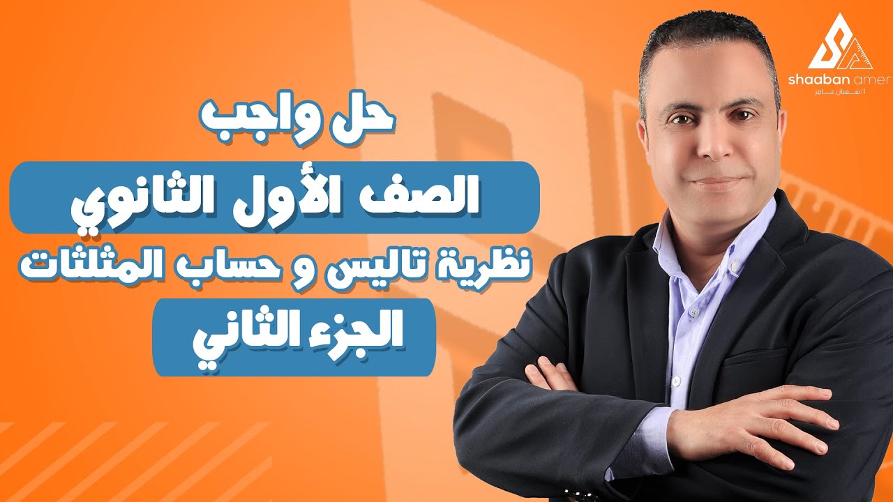 حل واجب اخر حصتين مثلثات و هندسة تاليس 1 ثانوي