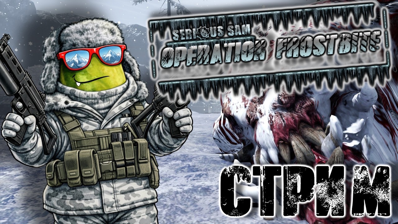 SERIOUS SAM: OPERATION FROSTBITE - ОХЛАЖДАЕМСЯ! [СТРИМ!]