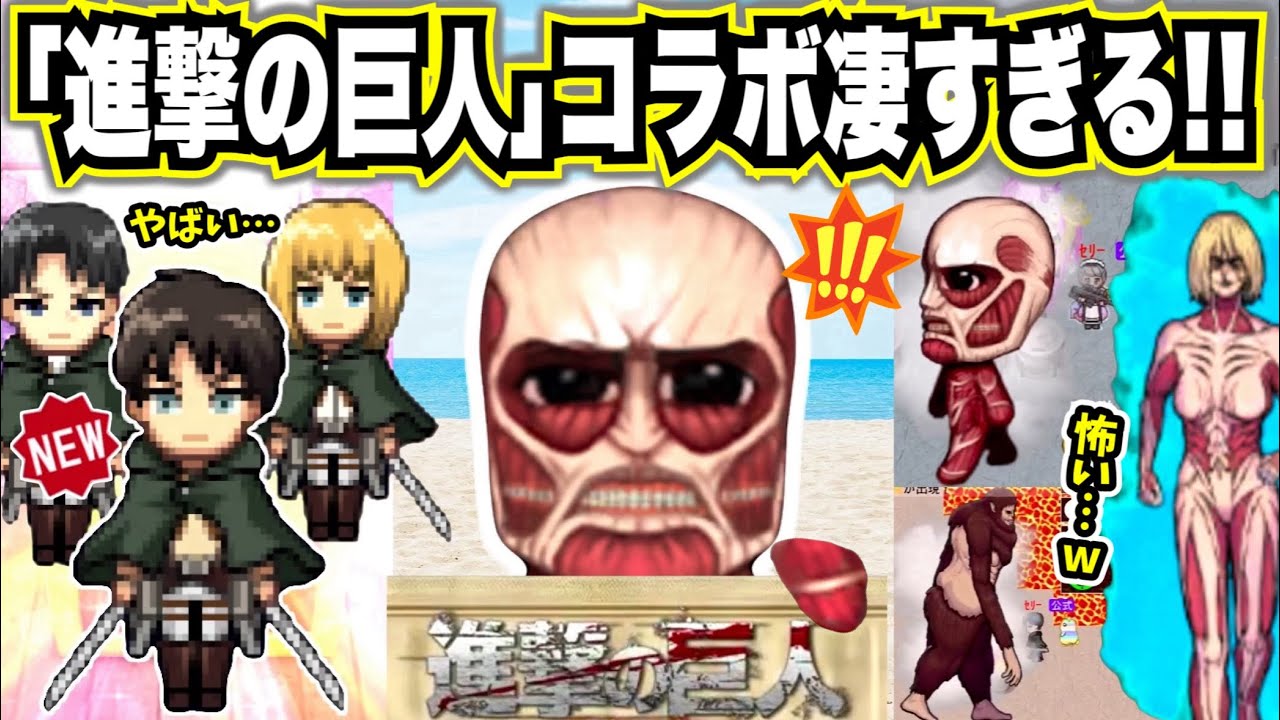 【青鬼オンライン】《進撃の巨人》コラボがやばすぎる😱青鬼が超大型巨人に？コラボガチャまさかの◯引き？謎のコラボマップも遊んでみた！