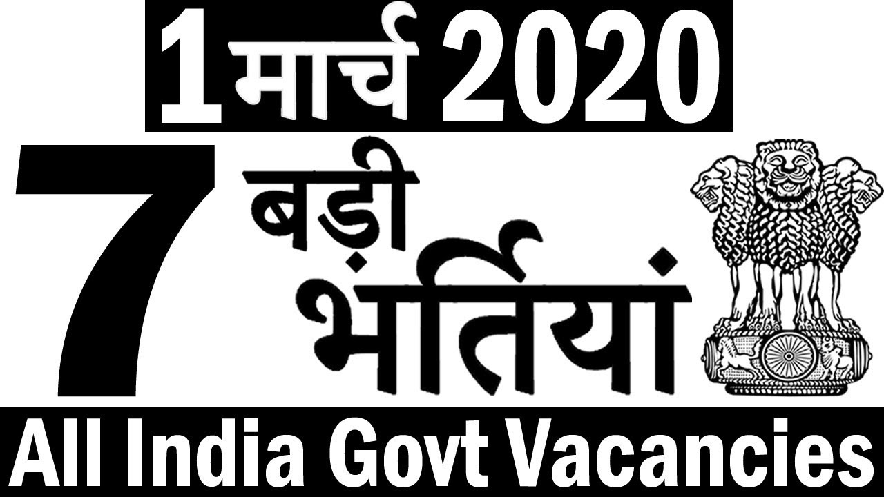 1 मार्च 2020 || 7 बड़ी भर्तियां #477 || Latest Government Jobs 2020