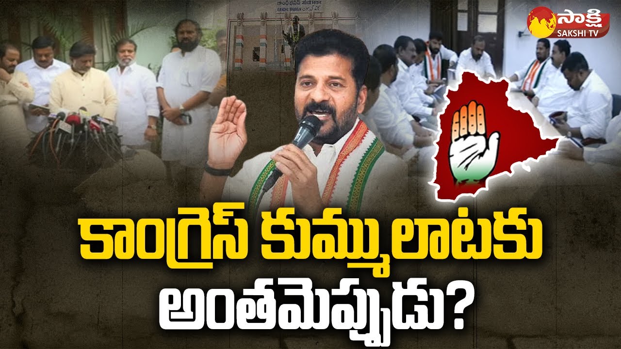 Telangana Congress Crisis Updates | Congress Senior Leaders vs TPCC Revanth Reddy Team |  @SakshiTV