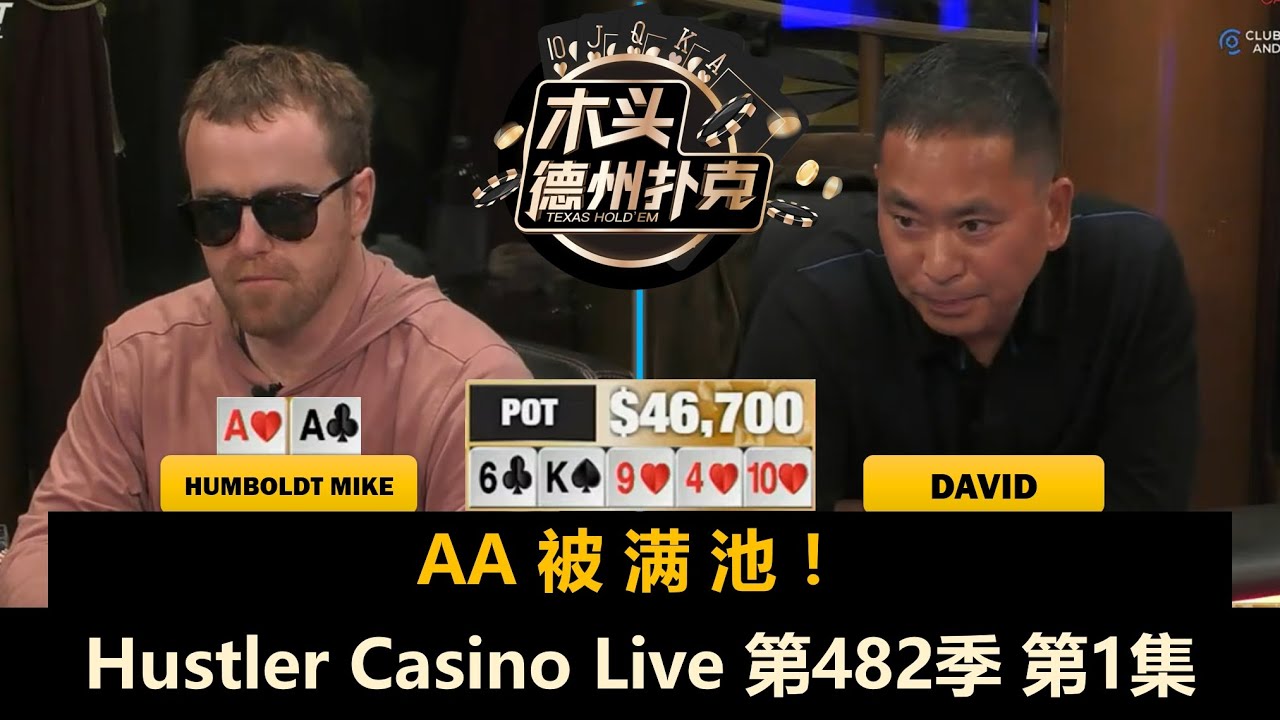 David, Peter, Airball, Britney, 背头Dylan！Hustler Casino Live 第482季第1集 德州扑克现金桌
