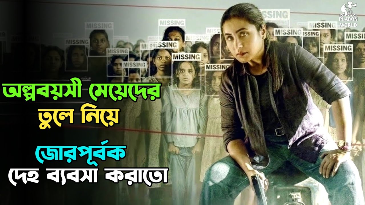ভয়া'নক এক চক্রের ফাদে মেয়েগুলো । Suspense thriller movie explained in bangla । plabon world