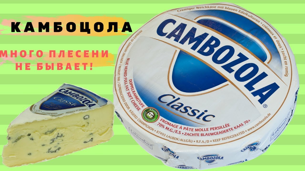Обзор сыра Камбоцола (Cambozola). Горгонзола и Камамбер в одном флаконе!