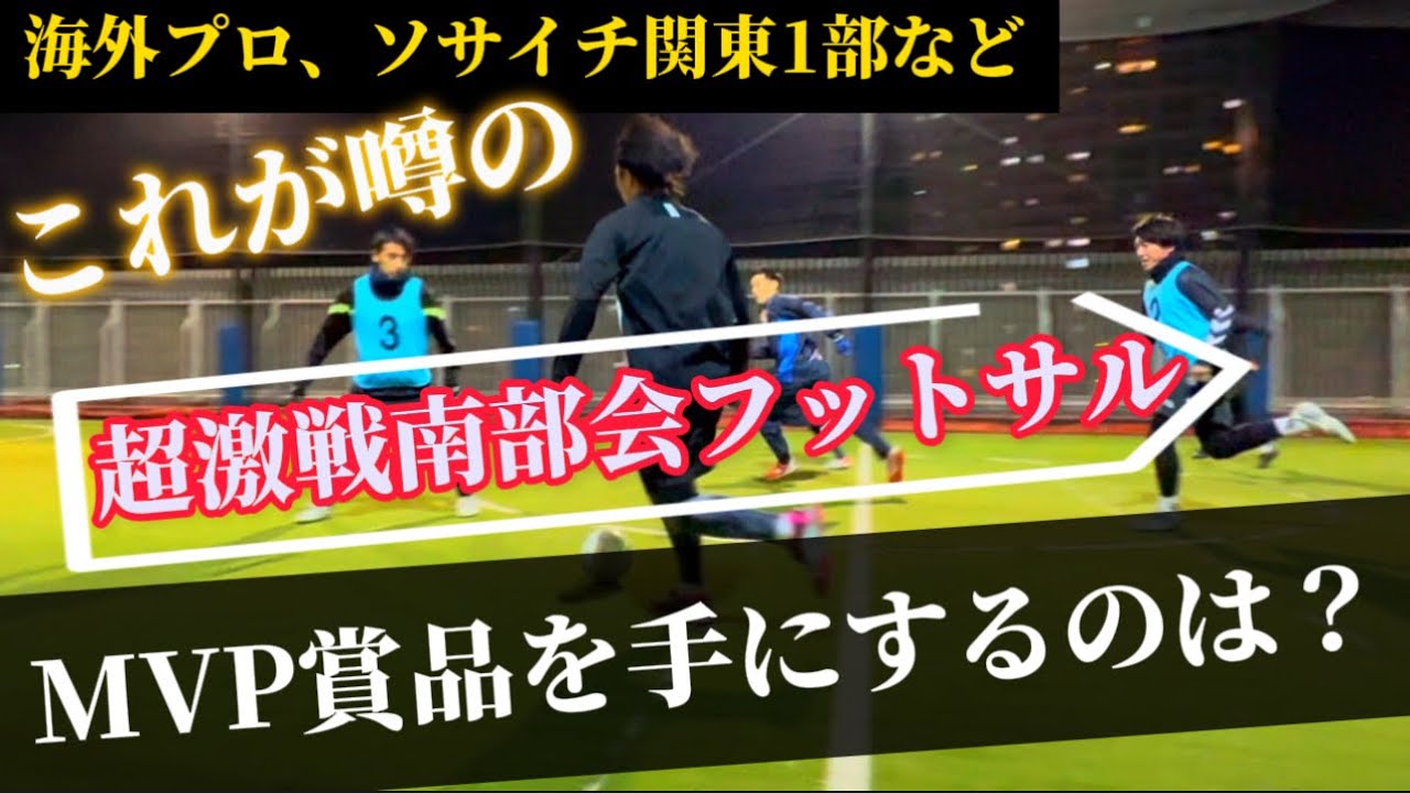 【フットサル】「超激戦南部会フットサル」2024年1月28日開催前編