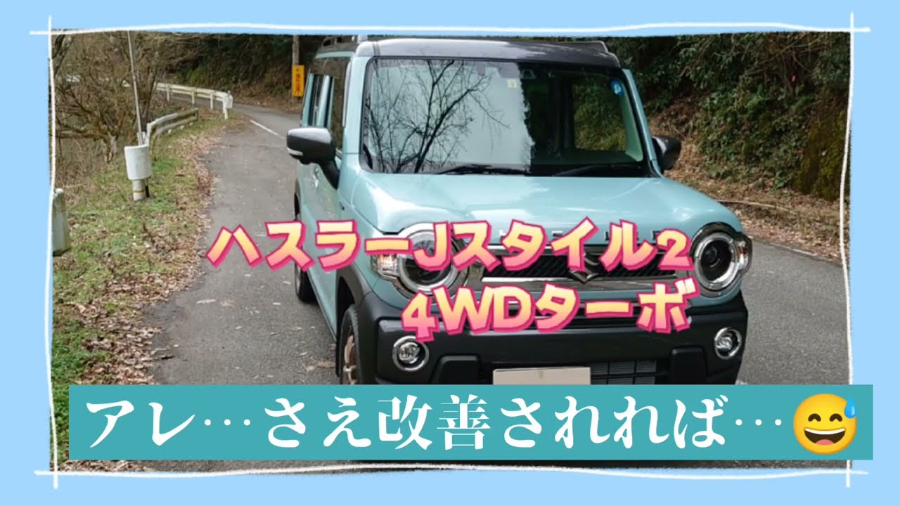 2代目ハスラー JスタイルⅡ 4WD ターボ    アレ…さえ改善されれば… 良い点、今一な点、レビュー