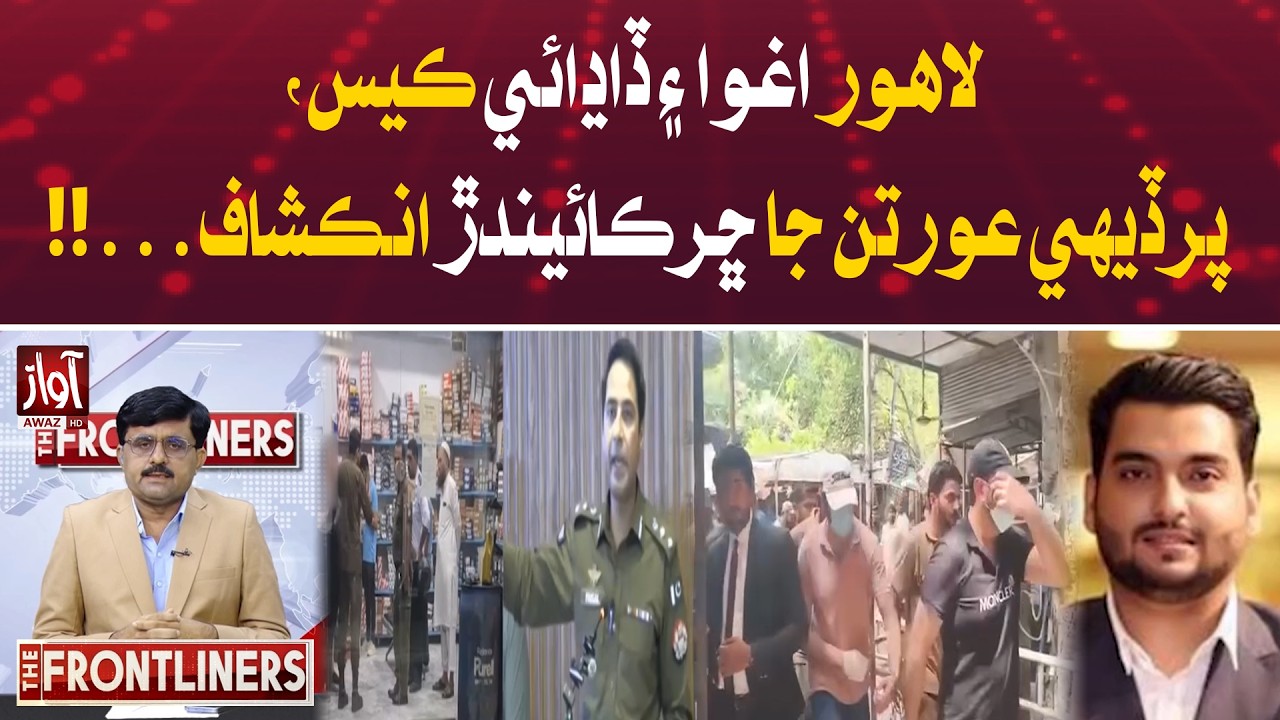 Lahore Kidnapping & Assault Case: Shocking Revelations by Foreign Women | The Frontliner