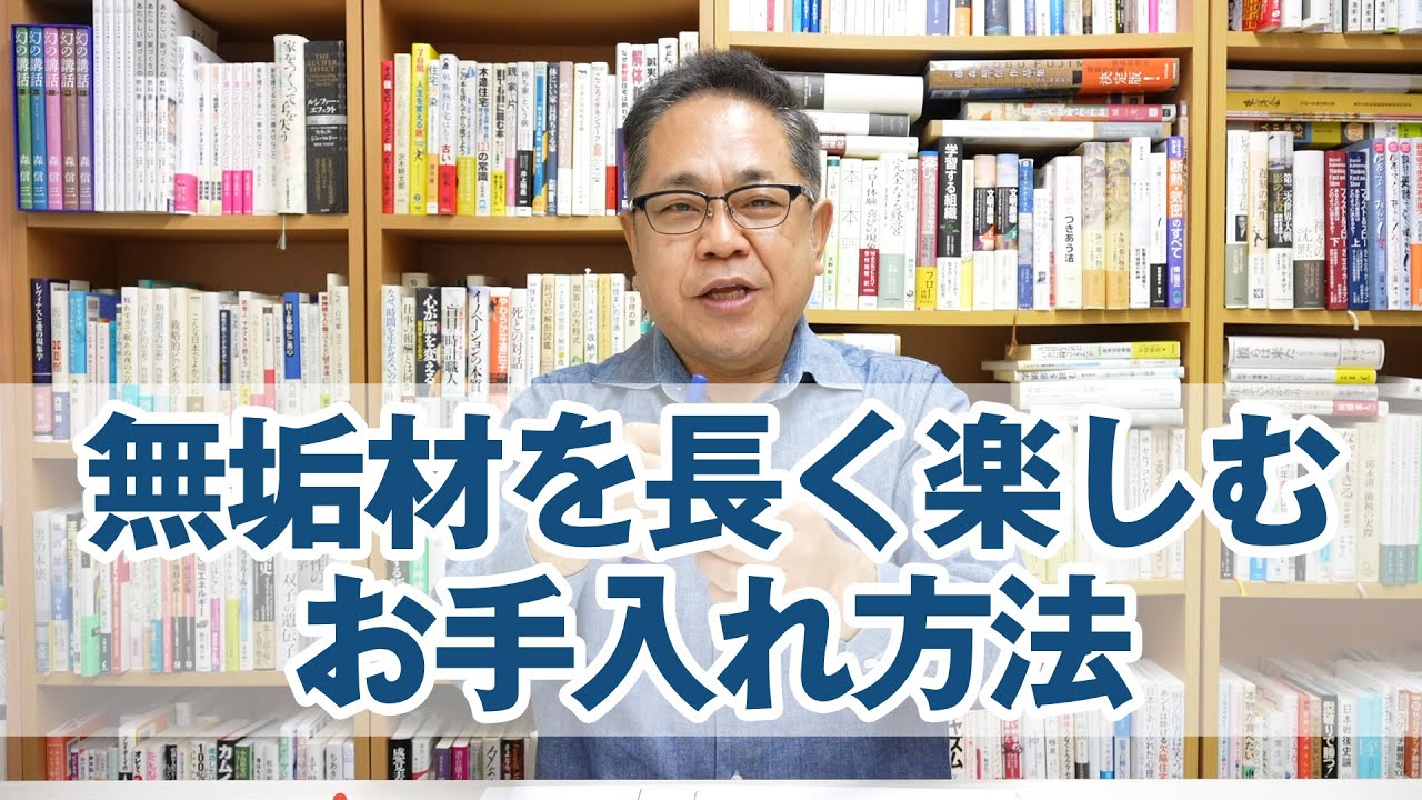 無垢材を長く楽しむためのお手入れ方法