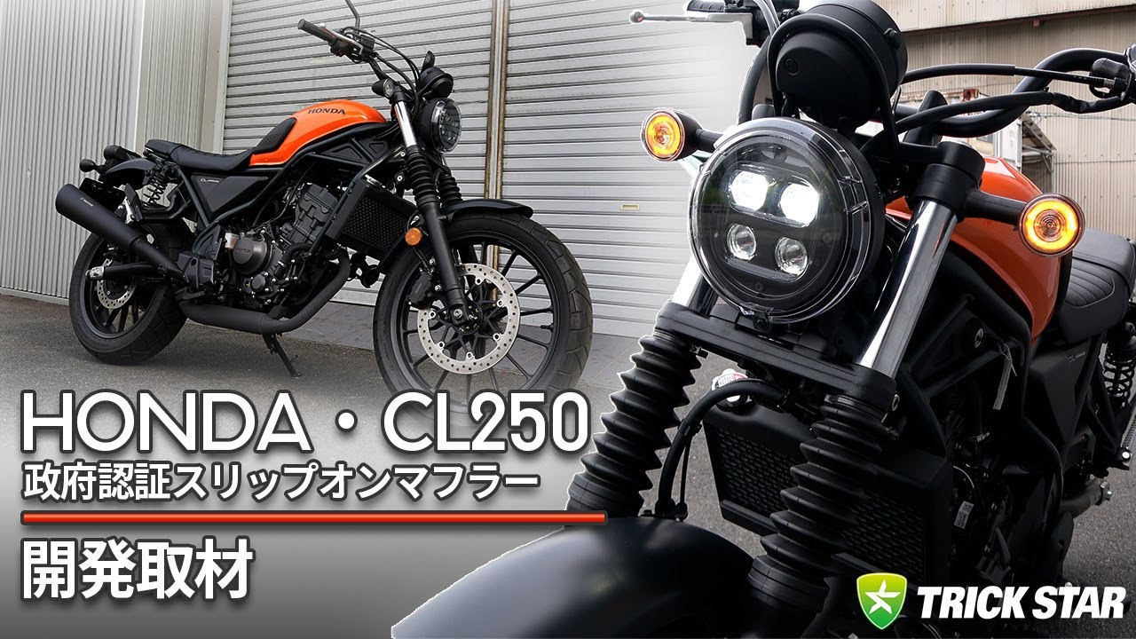 【格好良さの追求】CL250政府認証スリップオンマフラー【開発取材】