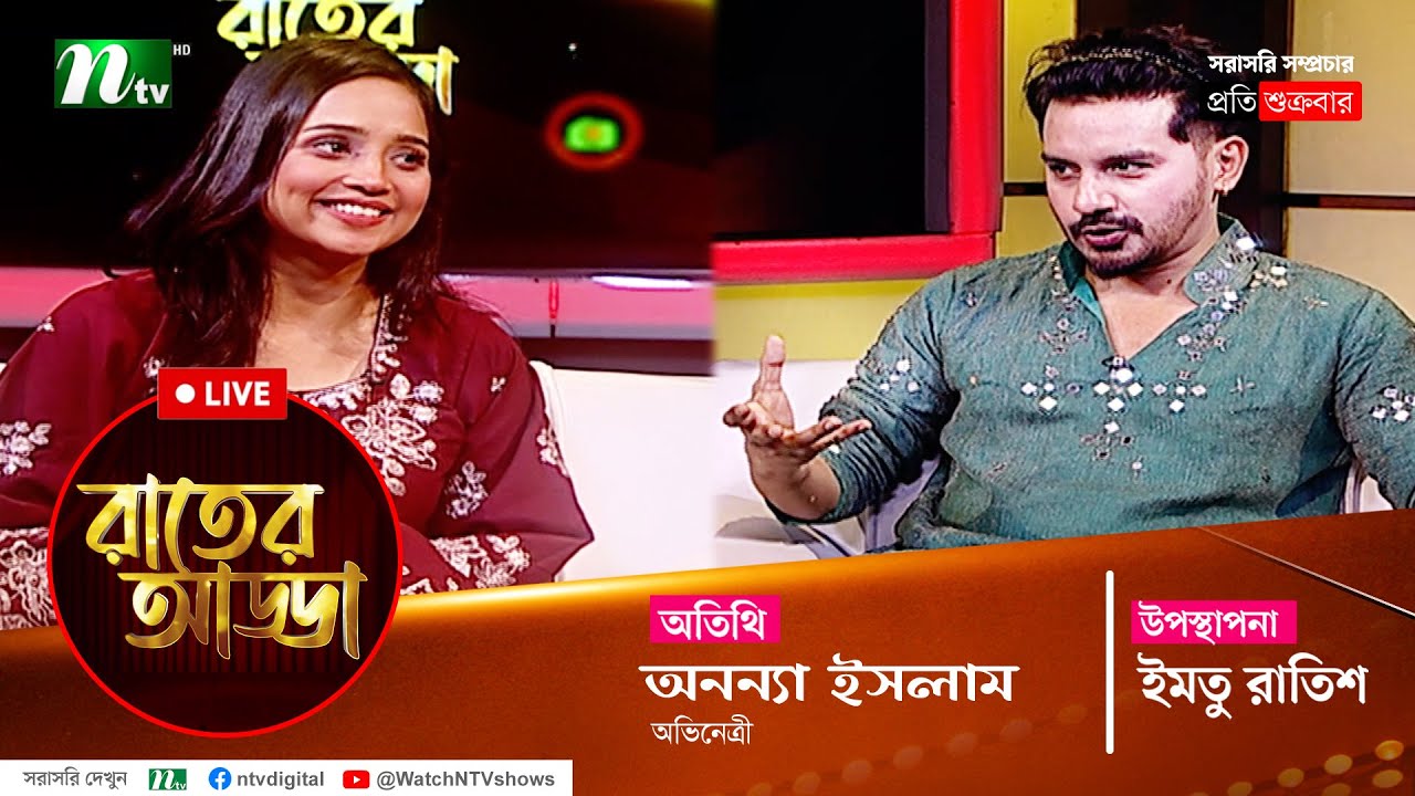 রাতের আড্ডা | EP 28 | Ananna Islam | Rater Adda |  NTV Talk Show