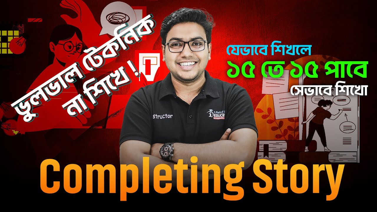 ভুলভাল টেকনিক না শিখে ! Completing story যেভাবে শিখলে ১৫ তে ১৫ পাবে , সেভাবে শিখো