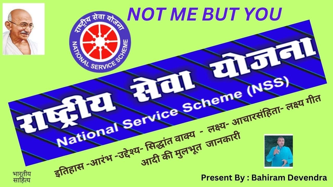 राष्ट्रीय सेवा योजना क्या है ?, National Service Scheme, NSS kya hai ? एन.एस.एस. की  जानकारी
