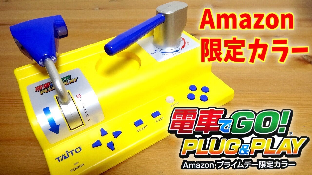 電車でGO！ PLUG&PLAY Amazonプライムデー限定カラー テレビやモニターに繋ぐだけ☆山手線・大阪環状線など様々な路線が楽しめます☆