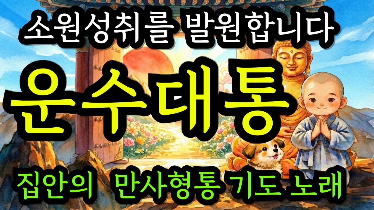 운수대통 틀어두고 집안에 복 들이세요 | 대운이 들어오는 불교 노래 | 부처님 가피로 업이 녹아 일이 술술 풀리는 불교 음악