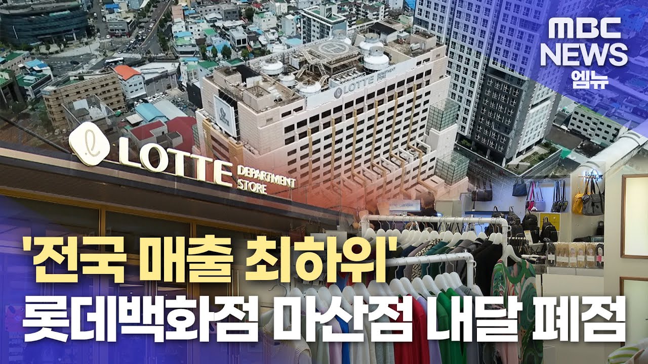'전국 매출 최하위' 롯데백화점 마산점 내달 폐점 (2024.05.03/뉴스데스크/MBC경남)
