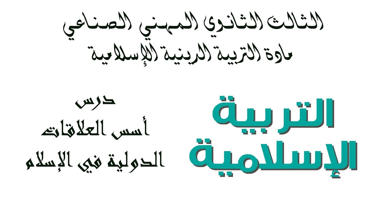 بكلوريا المهني الصناعي - مادة الديانة (العلاقات الدولية) الدرس الأول أسس العلاقات الدولية في الإسلام