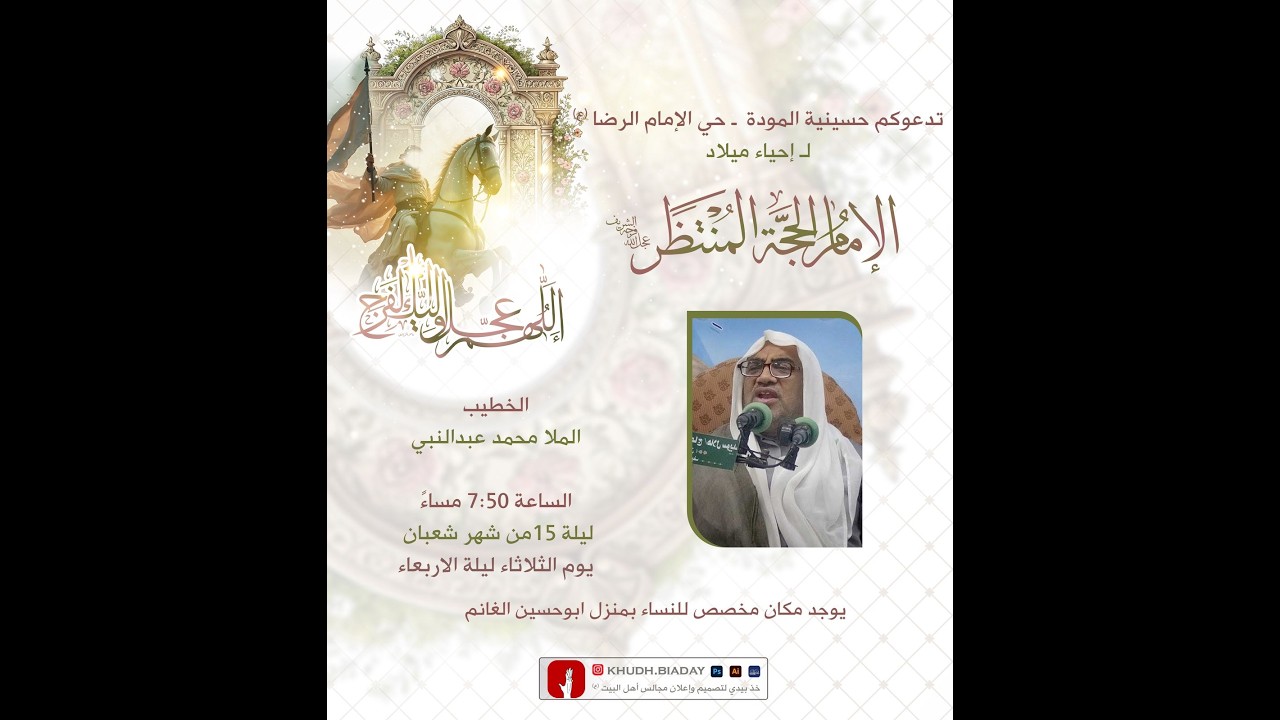 ذكرى ميلاد صاحب العصر والزمان (ع) - 15 شعبان  1447 هـ  - الخطيب الملا محمد عبدالنبي