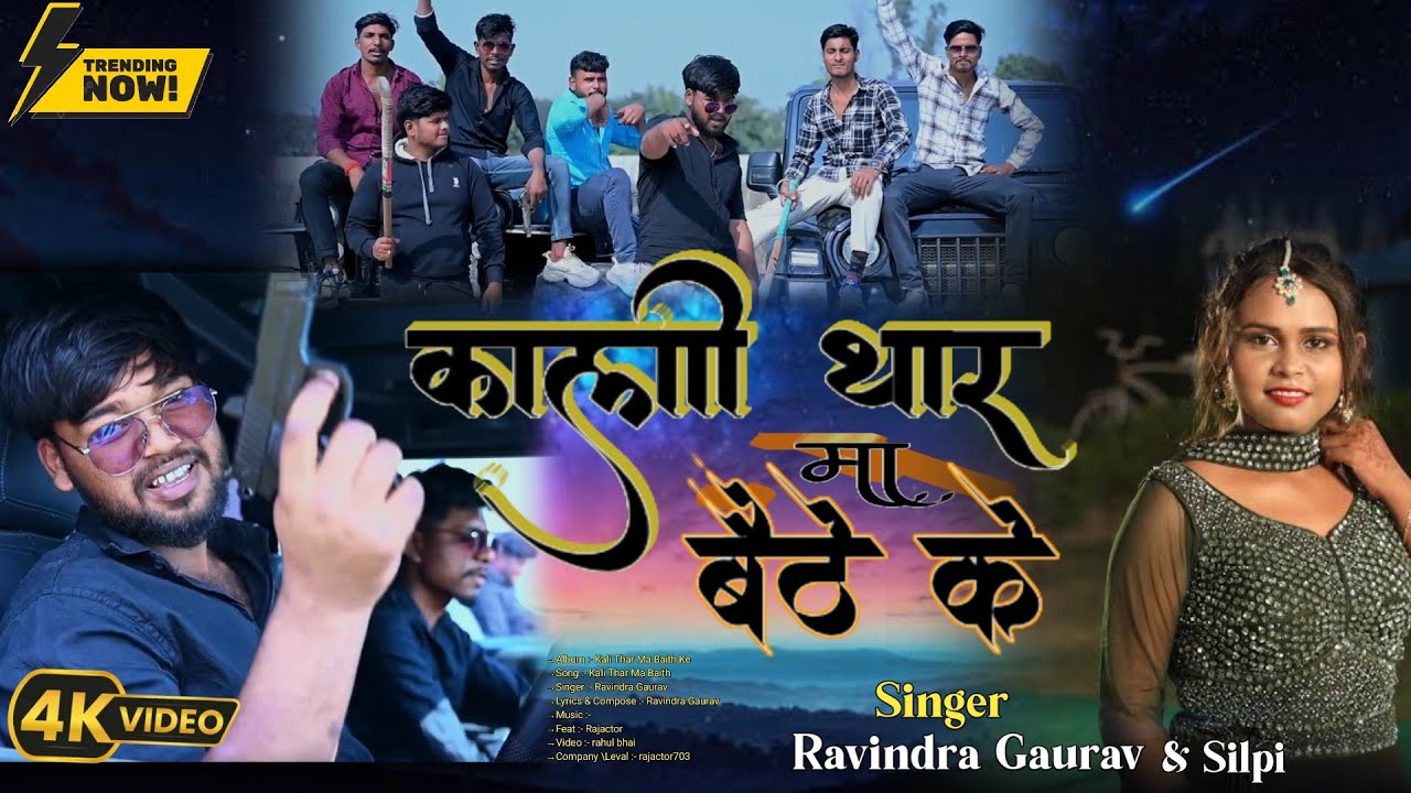 video | काली थार मा बैठ के | Rajactor703 | Ravindra Gaurav | kali Thar Ma Baith Ke