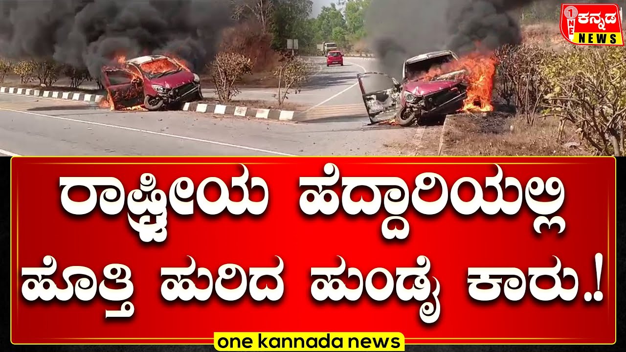 ರಾಷ್ಟ್ರೀಯ ಹೆದ್ದಾರಿಯಲ್ಲಿ ಹೊತ್ತಿ ಹು*ರಿದ ಹುಂಡೈ ಕಾರು…!