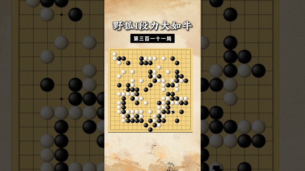 【野狐1段力大如牛】第三百一十一局 保住优势 #围棋 #围棋教学 #围棋老师 #下棋的手法和技巧