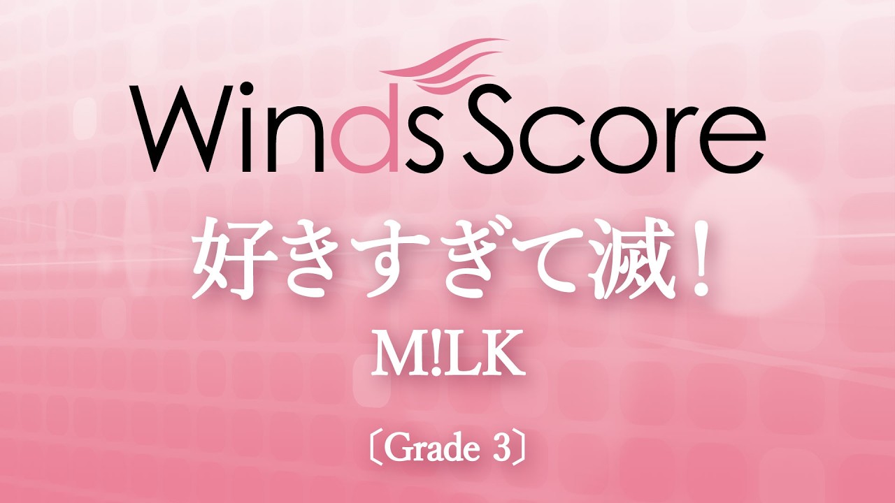 好きすぎて滅！ / M!LK