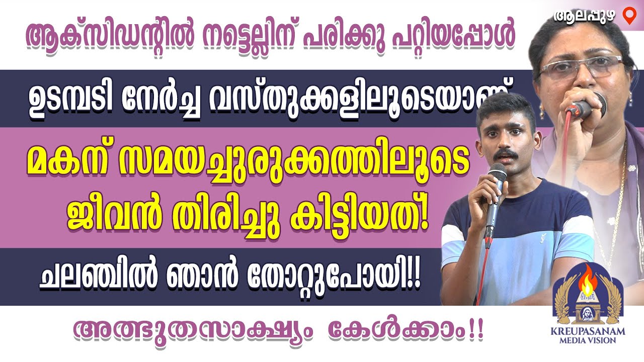 ആക്‌സിഡന്റിൽ നട്ടെല്ലിന് പരിക്കു പറ്റിയപ്പോൾ  ഉടമ്പടി നേർച്ച വസ്തുക്കളിലൂടെയാണ് മകന്