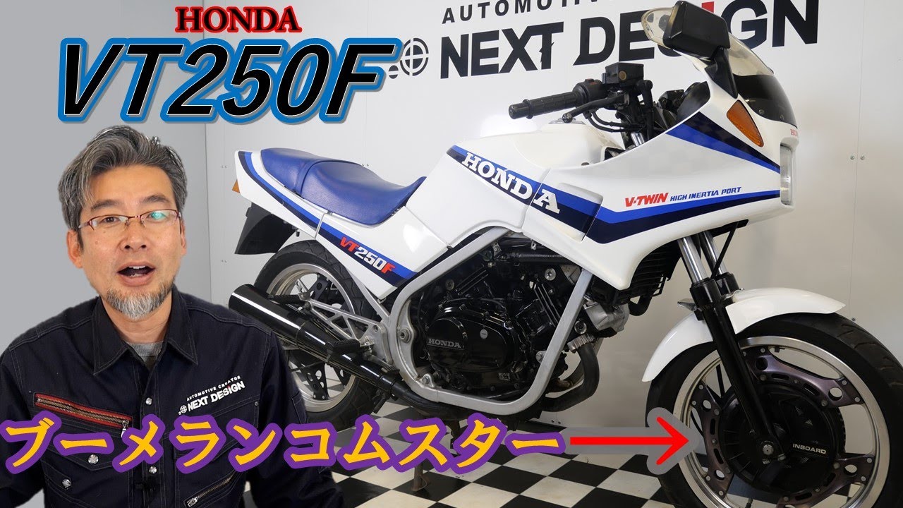 80年代の大ヒットバイク！「VT250F」を談る！SOLDOUT