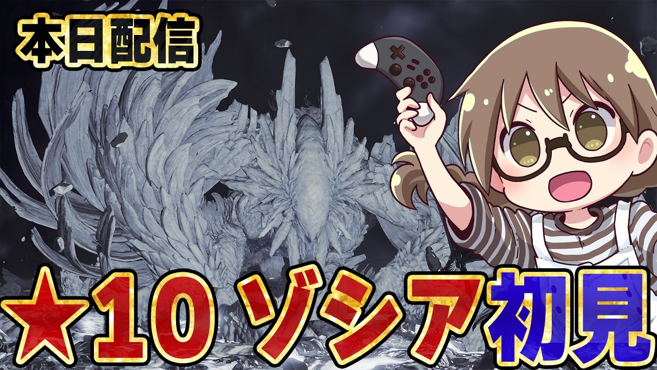【モンハンワイルズ】★10ゾシアに対策装備でソロ初見プレイいかせていただきます【モンスターハンターワイルズ  PC版 RTX5090】