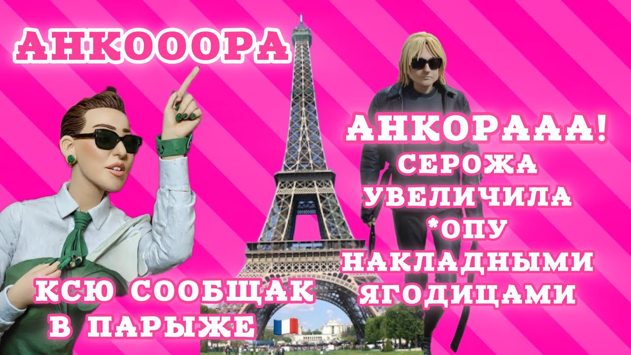 Серожа Анкора с Ксенией Сообщак на барахолке в Парыже. О чём говорят? Нож в спину Игорессы д’Синяк.