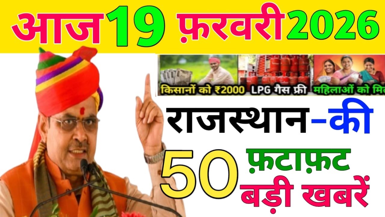 19 February 2026 | Rajasthan Ki 25 Badi Khabrein | Aaj Ki Sabse Badi Updates | Rajasthan News Today