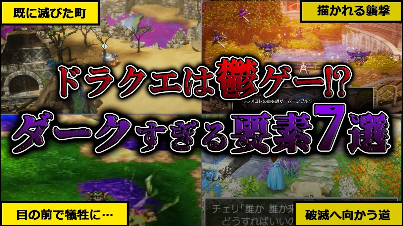 【鬱ゲー疑惑！？】歴代ドラクエのダークすぎる要素7選