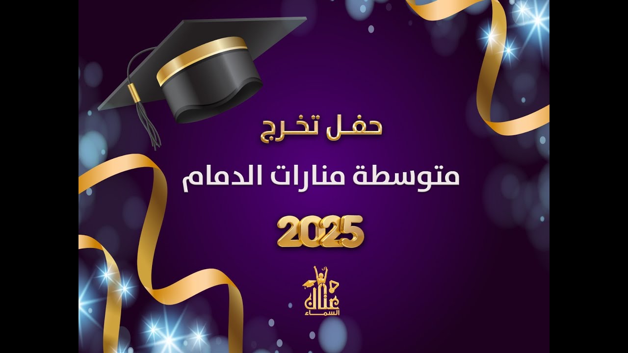 حفل تخرج طلاب الصف الثالث المتوسط منارات الدمام