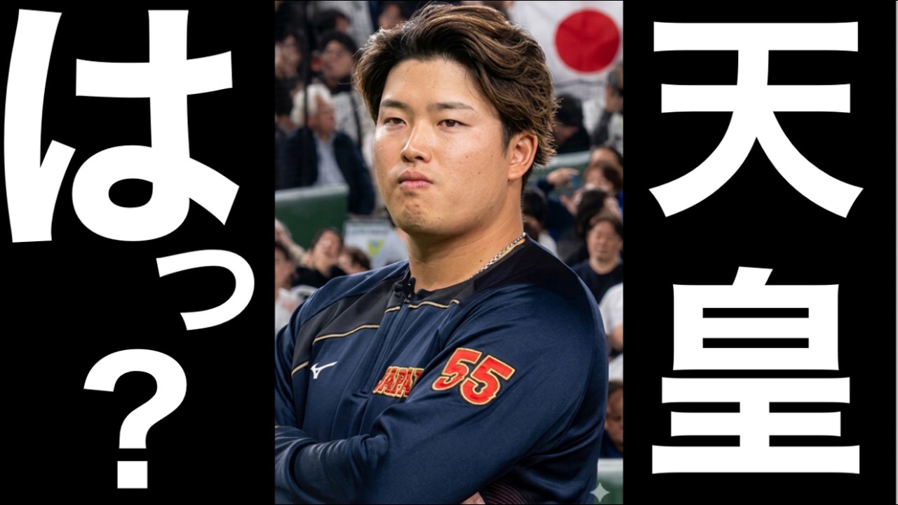 村上宗隆、天皇皇后両陛下退場時の“ガム噛み＆腕組み”に批判の声に一同驚愕！