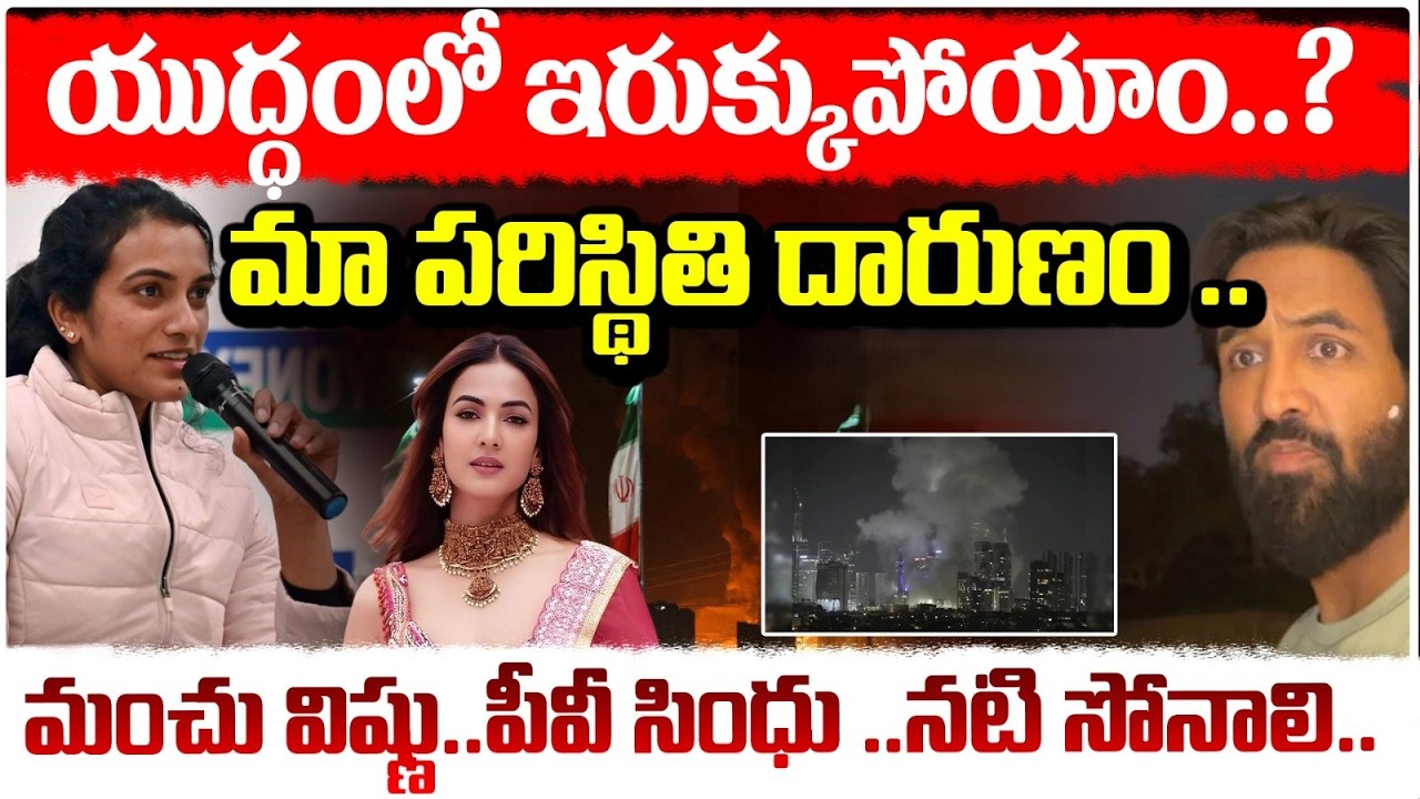 యుద్ధంలో ఇరుక్కుపోయాం..? | Manchu Vishnu Family & PV Sindhu Stuck in Dubai | Red TV
