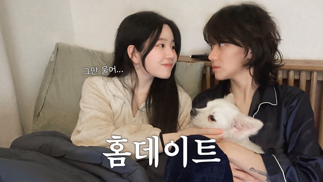 이게 사랑이 아니면 뭐야? (homedate)