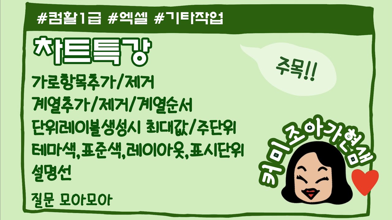 [컴활1급, 2급]엑셀_차트_가로항목추가/제거_계열추가/제거_단위레이블작성_계열순서변경