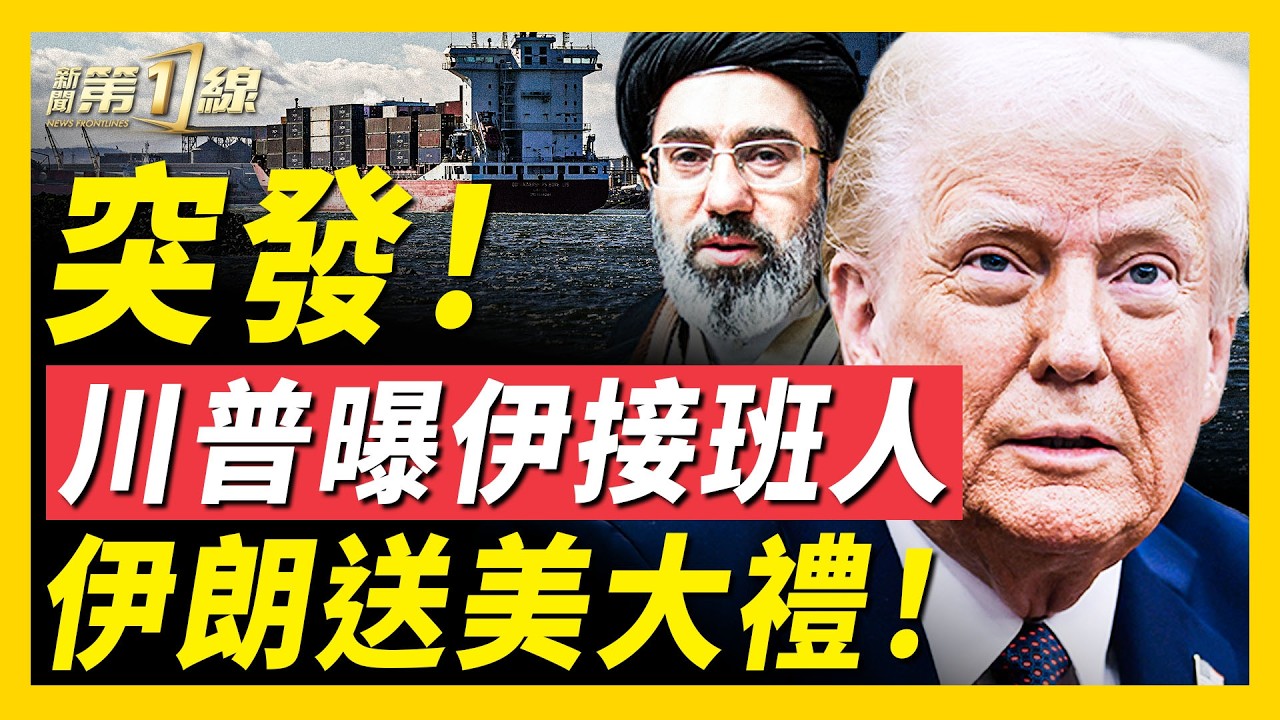 伊朗政變？川普曝美方屬意「新接班人」，小哈梅內伊疑被架空；伊朗送美國神秘大禮，價值萬金！美伊週四談判，伊朗害怕「踩陷阱」？美英法聯軍出擊；張雪峰去世引熱議｜#新聞第一線