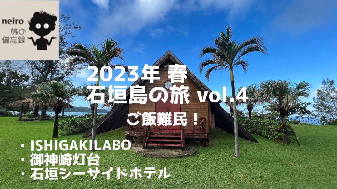 2023年 春..石垣島の旅 vol.4 石垣シーサイドホテル