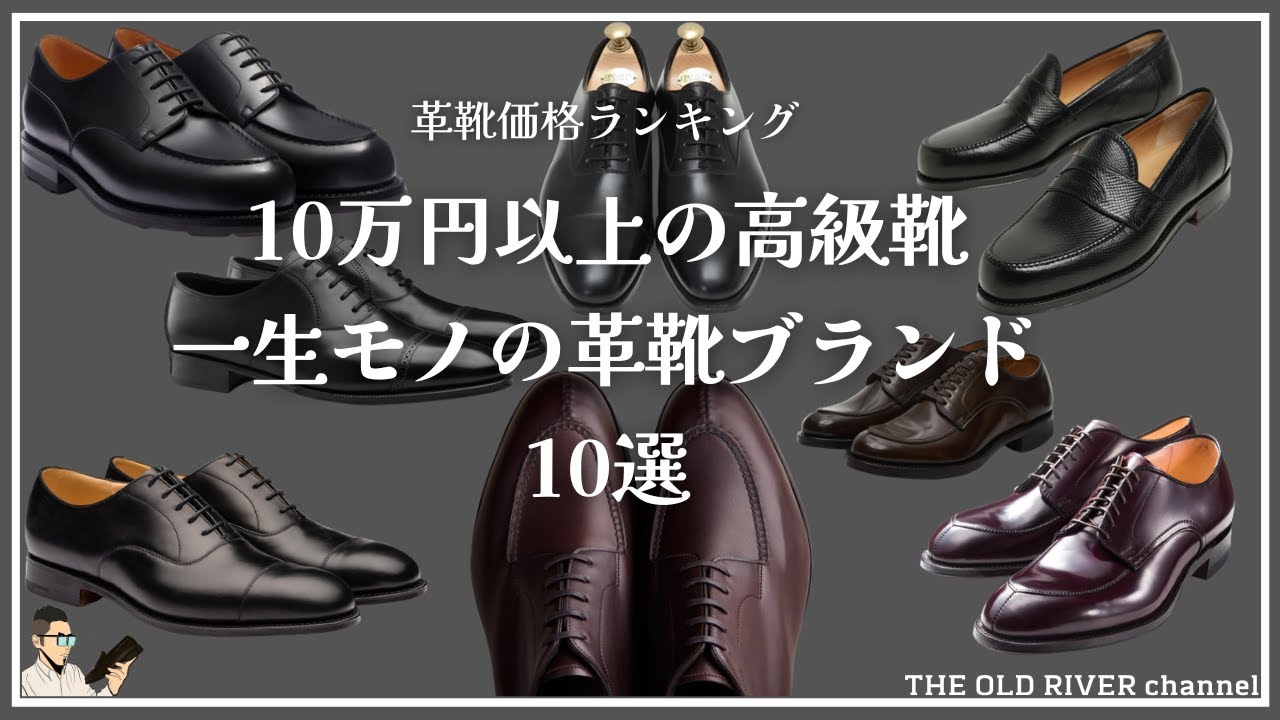 人生の上がり靴‼︎最高峰の革靴ブランド10選【革靴価格ランキングTOP10】